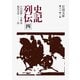 史記列伝 四（岩波書店） [電子書籍]