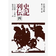 史記列伝 四（岩波書店） [電子書籍]