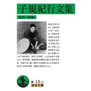 子規紀行文集（岩波書店） [電子書籍]
