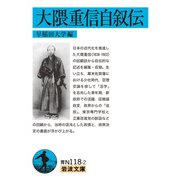 大隈重信自叙伝（岩波書店） [電子書籍]