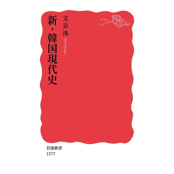 新・韓国現代史（岩波書店） [電子書籍]