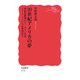 20世紀アメリカの夢（岩波書店） [電子書籍]