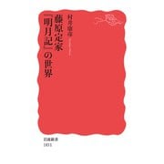 藤原定家 「明月記」の世界（岩波書店） [電子書籍]