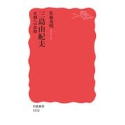 三島由紀夫（岩波書店） [電子書籍]