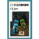 ハンドブック 子どもの権利条約（岩波書店） [電子書籍]