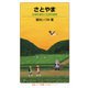さとやま（岩波書店） [電子書籍]