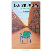 ひとりで,考える（岩波書店） [電子書籍]