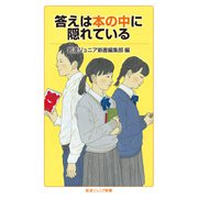 答えは本の中に隠れている（岩波書店） [電子書籍]