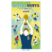 ストライカーを科学する（岩波書店） [電子書籍]