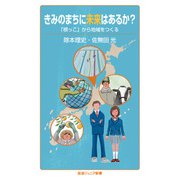 きみのまちに未来はあるか？（岩波書店） [電子書籍]