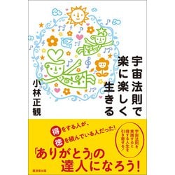 ヨドバシ Com 宇宙法則で楽に楽しく生きる 廣済堂出版 電子書籍 通販 全品無料配達