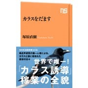 カラスをだます（NHK出版） [電子書籍]