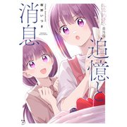 ふたごわずらい 番外編 追憶と消息（一迅社） [電子書籍]