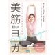 ラクしてやせる美ボディ習慣 美筋ヨガ（マイナビ出版） [電子書籍]