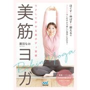 ラクしてやせる美ボディ習慣 美筋ヨガ（マイナビ出版） [電子書籍]
