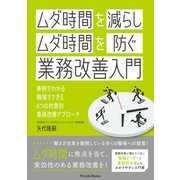 「ムダ時間を減らし」「ムダ時間を防ぐ」業務改善入門（パレード） [電子書籍]