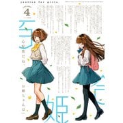 コミック百合姫 2021年4月号（一迅社） [電子書籍]