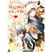 こぎつね、わらわら 稲荷神のおもいで飯【電子限定特典付き】（メディアソフト） [電子書籍]
