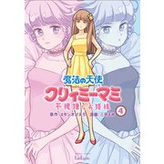 魔法の天使 クリィミーマミ 不機嫌なお姫様 4巻（コアミックス） [電子書籍]
