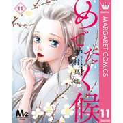 めでたく候 分冊版 11（集英社） [電子書籍]