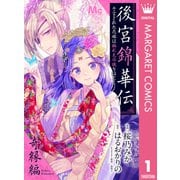 後宮錦華伝 予言された花嫁は極彩色の謎をほどく 奇縁編（集英社） [電子書籍]