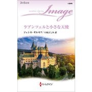 ラプンツェルと小さな天使（ハーレクイン） [電子書籍]