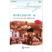 眠り姫と富豪の夢一夜（ハーレクイン） [電子書籍]