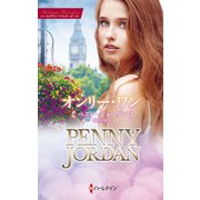 オンリー・ワン（ハーレクイン） [電子書籍]