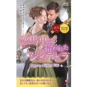 恋馬車に拾われたシンデレラ（ハーレクイン） [電子書籍]