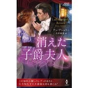 消えた子爵夫人【ハーレクイン・ヒストリカル・スペシャル版】（ハーレクイン） [電子書籍]