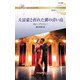 大富豪と折れた翼の青い鳥（ハーレクイン） [電子書籍]