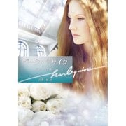 ダーク・モザイク【ハーレクイン文庫版】（ハーレクイン） [電子書籍]