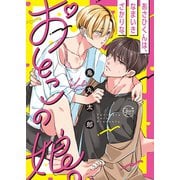 あさひくんは、生イキざかりの男の娘。1【単行本版特典ペーパー付き】（スクリーモ） [電子書籍]