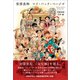安彦良和 マイ・バック・ページズ（太田出版） [電子書籍]
