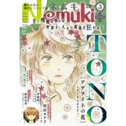 Nemuki＋ 2021年3月号（朝日新聞出版） [電子書籍]