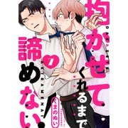 抱かせてくれるまで諦めない！7（モバイルメディアリサーチ） [電子書籍]