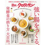Dr.クロワッサン 強い腸をつくる、発酵食の摂り方 大百科。（マガジンハウス） [電子書籍]