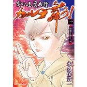 変幻退魔夜行 カルラ舞う！ 宿儺を殺した神（1）【電子限定おまけ付き】（白泉社） [電子書籍]