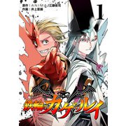 鉄輪のカゲ・ルイ（合本版） （1）（eBookJapan Plus） [電子書籍]