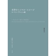 文学のミニマル・イメージ（左右社） [電子書籍]