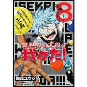 異世界の主役は我々だ！ 8（KADOKAWA） [電子書籍]