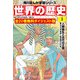 世界の歴史 全20巻 無料ダイジェスト版（KADOKAWA） [電子書籍]