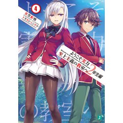 ヨドバシ.com - ようこそ実力至上主義の教室へ 2年生編4（KADOKAWA） [電子書籍] 通販【全品無料配達】