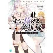 キミに捧げる英雄録1 立ち向かう者、逃げる者【電子特典付き】（KADOKAWA） [電子書籍]