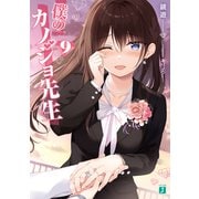 僕のカノジョ先生9【電子特典付き】（KADOKAWA） [電子書籍]