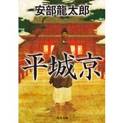 平城京（KADOKAWA） [電子書籍]