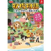 牧場物語 オリーブタウンと希望の大地 公式ガイドブック（KADOKAWA Game Linkage） [電子書籍]