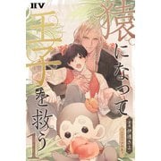 猿になって王子を救う1（ドワンゴ） [電子書籍]