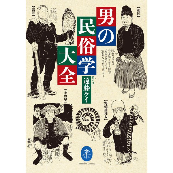 ヤマケイ文庫 男の民俗学大全（山と溪谷社） [電子書籍]
