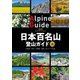 日本百名山登山ガイド 上（山と溪谷社） [電子書籍]